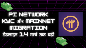 Pi Network KYC और Mainnet Migration डेडलाइन 14 मार्च तक बढ़ी